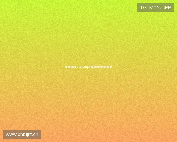 无需插件支持的JavaScript免费直播平台全面解析与应用教程