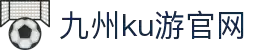 九州酷游「中国」官方网站